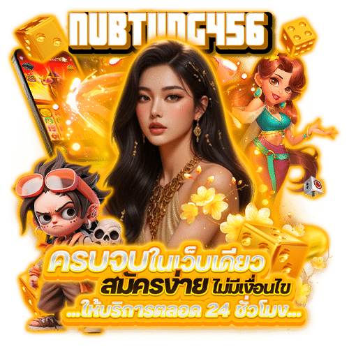 nubtung456 เกมลิขสิทธิ์แท้